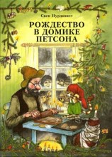 читать Рождество в домике Петсона