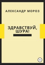 читать Здравствуй, Шура!