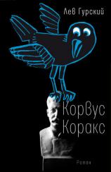читать Корвус Коракс