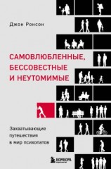 читать Самовлюбленные, бессовестные и неутомимые. Захватывающие путешествия в мир психопатов