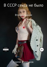 читать В СССР секса не было. Второе издание