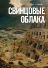 читать Свинцовые облака
