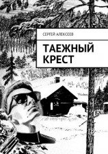 читать Таежный крест
