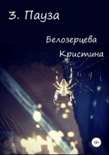 читать Пауза