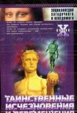 читать Таинственные исчезновения и перемещения