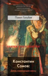 читать Константин Сомов: Дама, снимающая маску