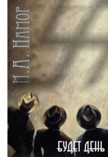 читать Будет День