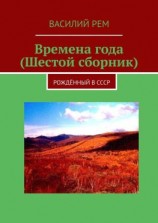 читать Времена года (Шестой сборник). Рождённый в СССР