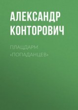 читать Плацдарм «попаданцев»