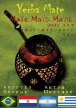 читать Yerba Mate: Мате. Матэ. Мати. 9000 лет парагвайского чая