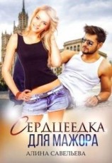 читать Сердцеедка для мажора