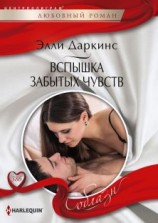 читать Вспышка забытых чувств