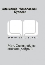 читать Маг. Светлый, не значит добрый