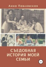 читать Съедобная история моей семьи