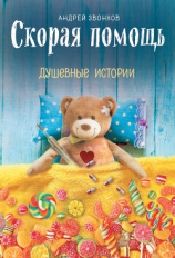 читать Скорая помощь. Душевные истории