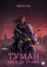 читать Туман между нами