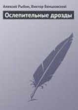 читать Ослепительные дрозды