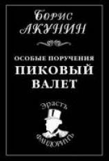 читать Пиковый валет