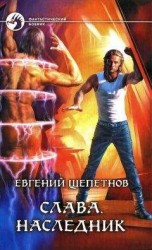 читать Наследник: Евгений Щепетнов