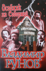 читать Особняк на Соборной