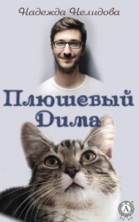 читать Плюшевый Дима
