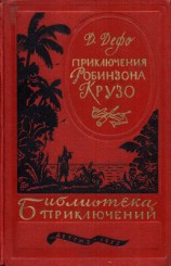 читать Жизнь и удивительные приключения Робинзона Крузо