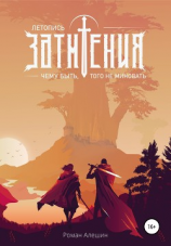 читать Летопись Затмения: Чему быть, того не миновать