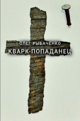 читать Кварк-попаданец