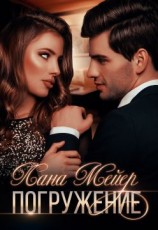 читать Погружение