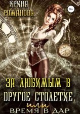 читать За любимым в другое столетие, или время в дар