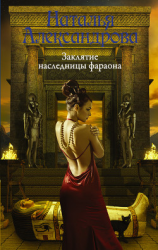 читать Заклятие наследницы фараона