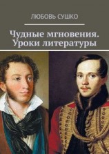 читать Чудные мгновения. Уроки литературы