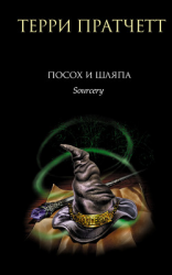 читать Посох и Шляпа