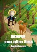 читать Лесничок и его собака Ласка