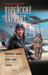 читать Корейский вариант: Корейский вариант. Время сурка. Сеятель