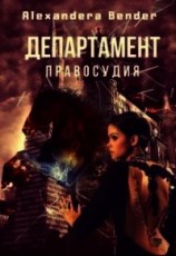 читать Департамент Правосудия