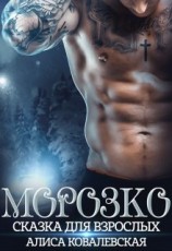 читать Морозко. Сказка для взрослых