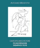 читать Онтопсихология. Психотерапия. Эфирное поле