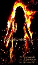 читать Странная сила