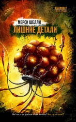 читать Лишние детали (сборник)