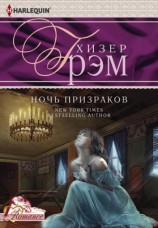 читать Ночь призраков