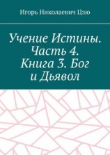 читать Учение Истины. Часть 4. Книга 3. Бог и Дьявол