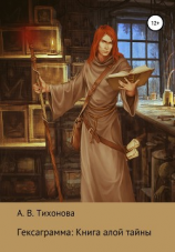 читать Гексаграмма: Книга алой тайны