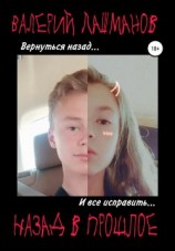 читать Назад в прошлое