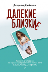 читать Далекие близкие. Как жить с человеком с пограничным расстройством личности: эмоции, границы, конфликты.