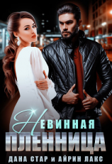 читать Невинная пленница