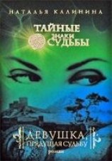 читать Девушка, прядущая судьбу