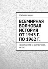 читать Всемирная волновая история от 1943 г. по 1962 г.