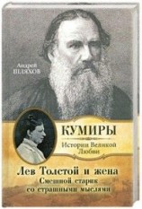 читать Лев Толстой и жена. Смешной старик со страшными мыслями