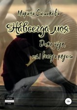 читать Навсегда моя